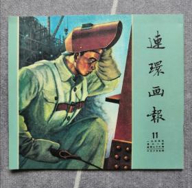 《连环画报》影印本（总73）