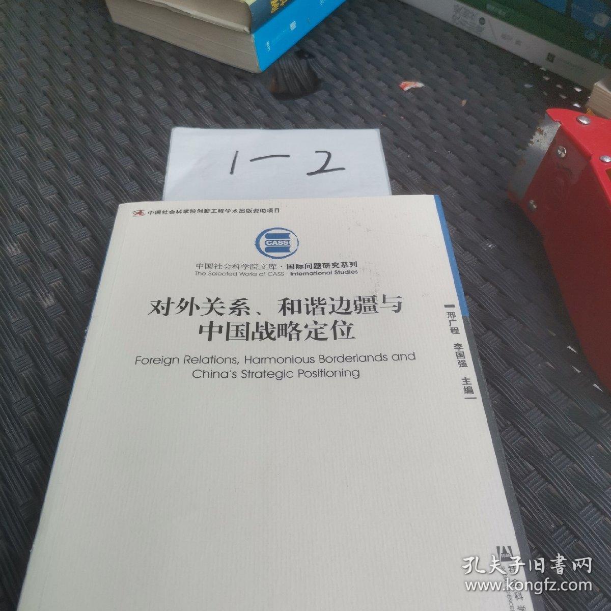 对外关系、和谐边疆与中国战略定位