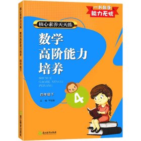 数学高阶能力培养(4下)/核心素养天天练 9787572214042 编者:平国强|责编:杜功元 浙江教育