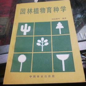 园林植物育种学