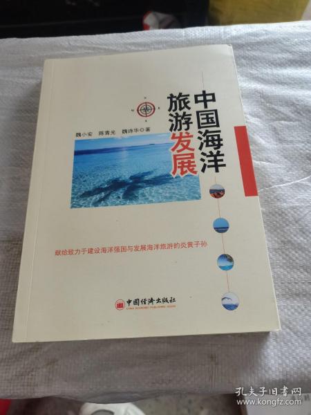 中国海洋旅游发展（作者鉴名赠人）