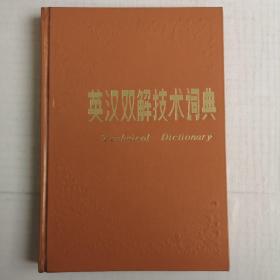 英汉双解技术词典