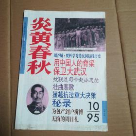 炎黄春秋 1995.10（总第43期）