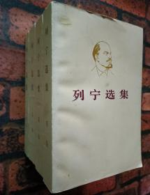 《列宁选集》（全四卷）