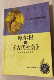 摩尔根与《古代社会》