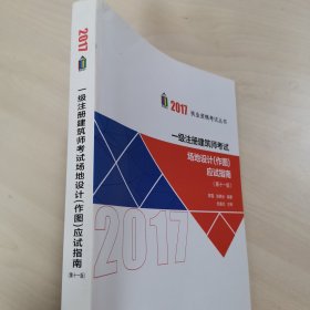 2017执业资格考试丛书：一级注册建筑师考试场地设计（作图）应试指南（第11版）