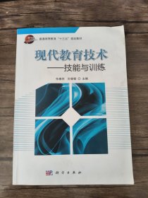 现代教育技术：技能与训练