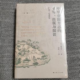 中华帝国方志的书写、出版与阅读：1100—1700年