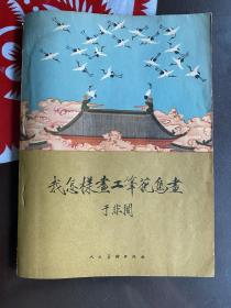 1958年（我怎样画工笔花鸟画）