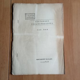 根据地下水长观资料研究岸边型水源地水资源的转化 (打字油印14页)