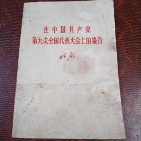 在中国共产党第九次全国代表大会上的报告• 1969年1版1印