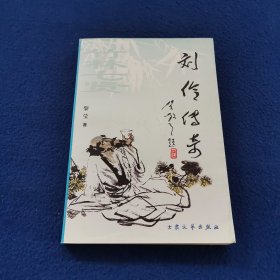 刘伶传奇