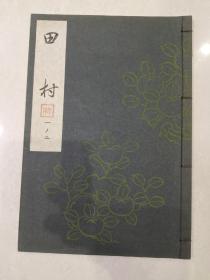 日本能乐本《田村》  一册全