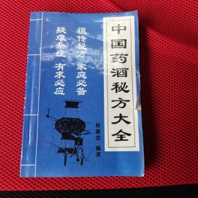 中国药酒秘方大全 上海古籍出版社