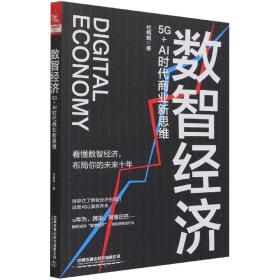 全新正版 数智经济(5G+AI时代商业新思维) 杜鸣皓|责编:巨凤 9787113280451 中国铁道