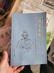 龚立本集