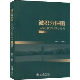 微积分探幽：从高等数学到数学分析：上册 大中专公共数理化 谭小江编著