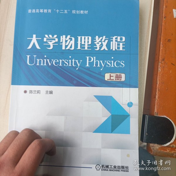 大学物理教程（上）