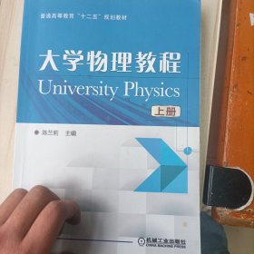 大学物理教程（上）