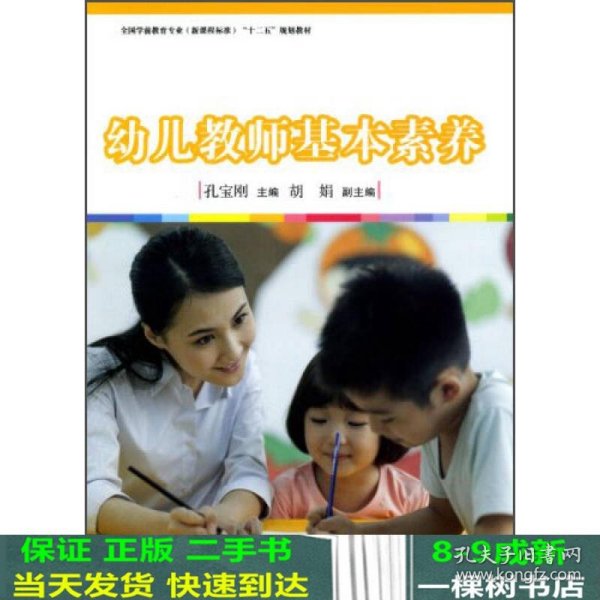 幼儿教师基本素养/全国学前教育专业新课程标准“十二五”规划教材