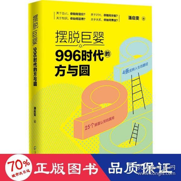 摆脱巨婴：996时代的方与圆