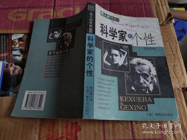 科学家的个性（伟人的性格丛书）01年1版1印4000册