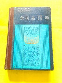 余杭县故事歌谣谚语卷 中国民间文学集成 浙江省 杭州市