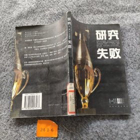 研究失败