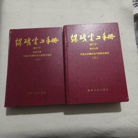 煤矿电工手册：采掘运机械的电气控制及通信（第4分册）