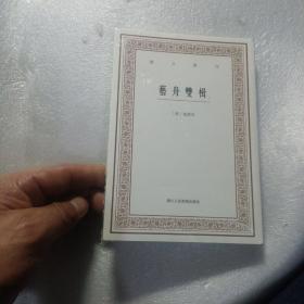 艺舟双楫（艺文丛刊 全二册）（全新未开封），