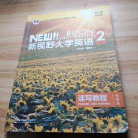 新视野大学英语 读写教程（2 智慧版 第3版）/“十二五”普通高等教育本科国家级规划教材