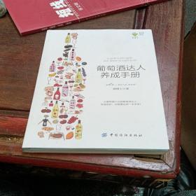 葡萄酒达人养成手册