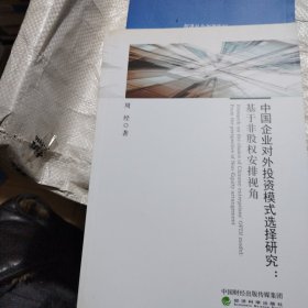 中国企业对外投资模式选择研究：基于非股权安排视角