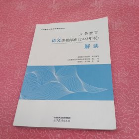 义务教育语文课程标准（2022年版）解读