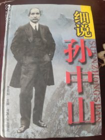 细说孙中山