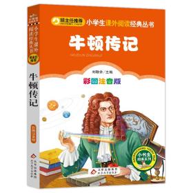 牛顿传记 彩图注音版 少儿中外注音名著 作者 新华正版