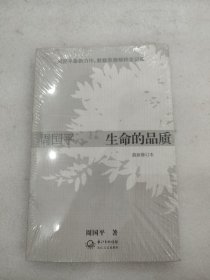 生命的品质