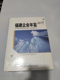 福建企业年鉴2019(含光盘)