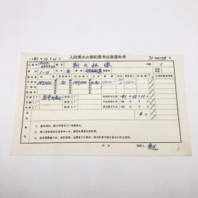 《斯大林像》全开本领袖像，人民美术出版社1971年第1版第11次印刷，出版号8027·4523（1），新华印刷厂印，印数147020张，出版通知单，仅此一件（收出版号、版次、开本、甲/乙/精装版本类别、印数、留用样本数、印刷工厂、收到样本日期、定价、码洋、折扣及收入等详情【1966-1976十年美术出版物珍贵出版史料/版本文献】）