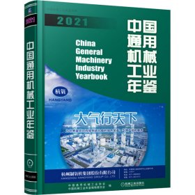 中国通用机械工业年鉴 2021