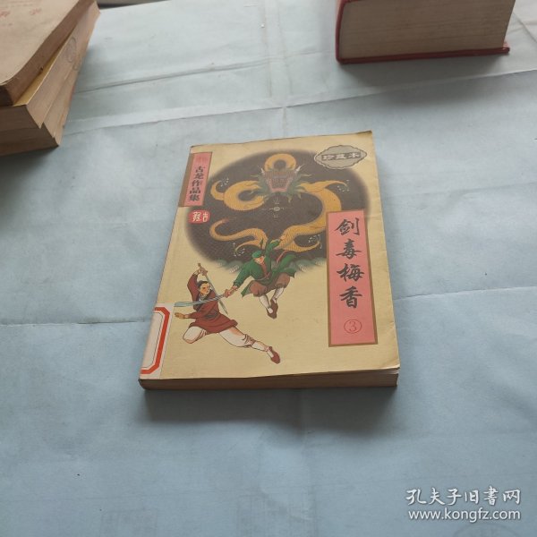 剑毒梅香（全三册）