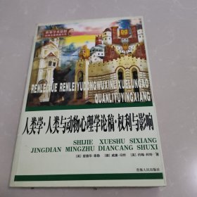 人类学.人类与动物心理学论稿.权利与影响