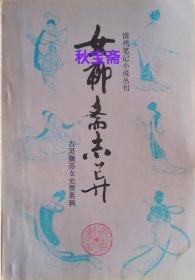 女聊斋志异（1985年一版一印）