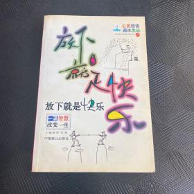 放下就是快乐-一滴智慧改变一生|心灵感悟滴水文丛(1)