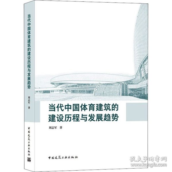 当代中国体育建筑的建设历程与发展趋势