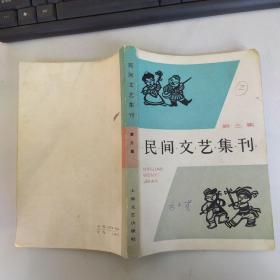 民间文艺集刊 第三集（8品大32开书名页有字迹钤印目录略有红笔圈点勾画笔迹1982年1版1印5700册356页26万字）53716