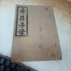 唱本寿昌寻母 【油印本】