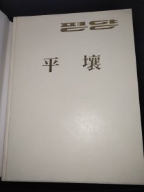 平壤（摄影）朝鲜文