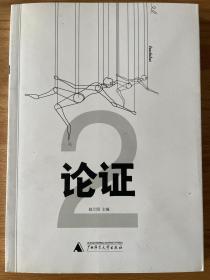 论证2 赵汀阳主编 2002年一版一印广西师范大学出版社