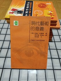 现代艺术的意义（外国现代美术理论丛书 90年一版一印）